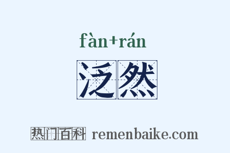 泛然是什么意思的图片